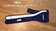 ♡トコちゃんベルトII (Lサイズ)ネイビー♡