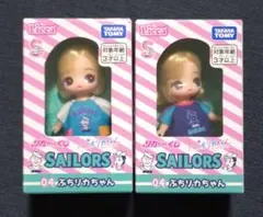 リカちゃんくじ×セーラーズ ぷちリカちゃん 2種