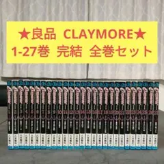 2026年最新】クレイモア 全巻の人気アイテム - メルカリ