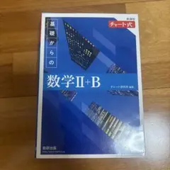 新課程 チャート式 基礎からの数学 Ⅱ+B
