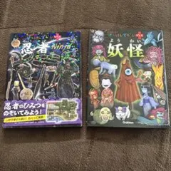 妖怪　忍者　はっけんずかんプラス　2冊セット