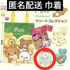 リラックマ×ピュレグミ アソートコレクション 巾着