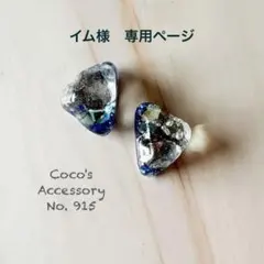 イム様　専用ページ