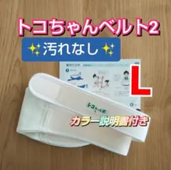 【正規品】トコちゃんベルト2★Lサイズ✨汚れなし✨説明書コピー付き