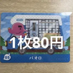 あつ森　amiiboカード　パオロ　05