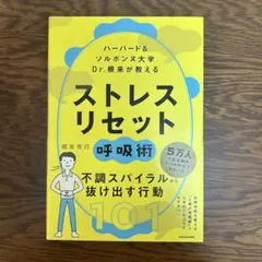 10 ハーバード&ソルボンヌ大学 Dr.根来が教える ストレス リセット呼吸術