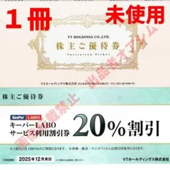 ＶＴホールディングス株主優待券１冊　キーパーラボ２０％割引等　未使用　欠落なし