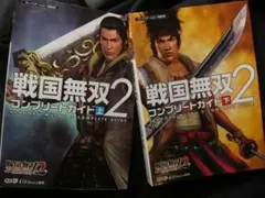 ★PS2版攻略本●『戦国無双２”コンプリートガイド』の{上){下)２巻セット