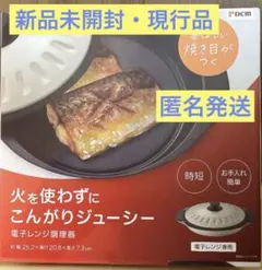 【新品未開封】DCM ジューシー 電子レンジ調理器 レンジで焼き目調理のサムネイル