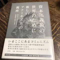 資本主義後の世界のために 新しいアナーキズムの視座 資本主義後の世界のために (新しいアナーキズムの視座