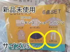 新品未使用 conoco 2点セット レギンス ショートパンツ サイズ95