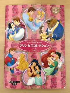 ディズニー プリンセスコレクション