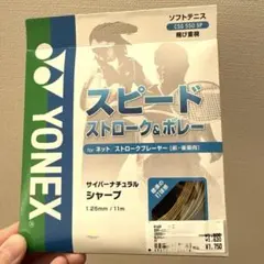YONEX CSG 550 SP テニスガット 1.25mm サイバーナチュラル