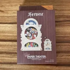 耳をすませば　 ペーパーシアター　スタジオジブリのサムネイル