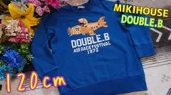 ★MIKIHOUSE•ミキハウス★DOUBLE.Bのトレーナー▷▶120cm