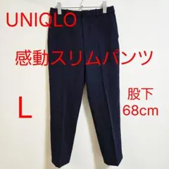 UNIQLO ユニクロ 感動スリムパンツ L ネイビー