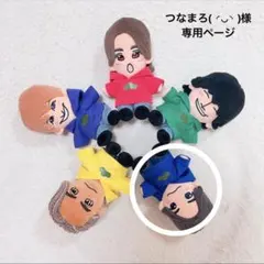 つなまろ( ◜◡◝ )様　専用ページ