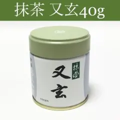 抹茶 又玄40g 丸久小山園 新品未開封 - メルカリ