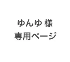 ゆんゆ 様専用ページ