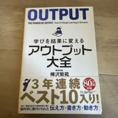 学びを結果に変えるアウトプット大全