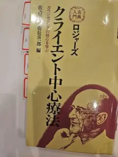 ロジャーズ　クライエント中心療法　カウンセリングの核心を学ぶ