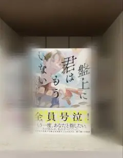盤上に君はもういない 初版