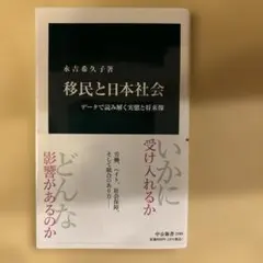 移民と日本社会 データで読み解く実態と将来像