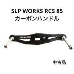 SLPワークス RCS 85mmカーボンクランクハンドル - メルカリ