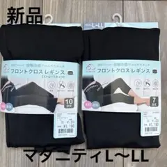 11. 【新品】犬印♡マタニティ♡フロントクロスレギンス　産前産後　L〜LL