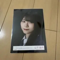櫻坂46 山下瞳月 生写真ヨリ Un happy birthday構文MV衣装
