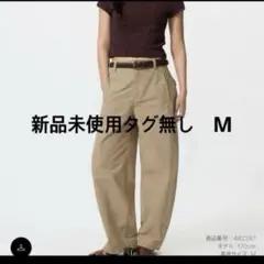 【新品未使用】ユニクロ　UNIQLO ジャージーバレルレッグパンツ　丈標準