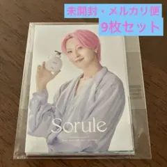 新品・未開封　ソルレ　ミニポストカード　JO1 9人 セット　Sorule