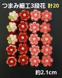 つまみ細工花パーツ(3段花)　計20