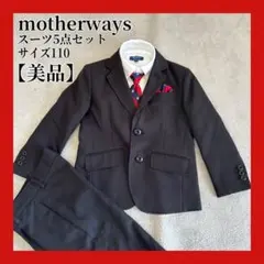【美品】マザウェイズ 黒 フォーマルスーツ5点セット 110