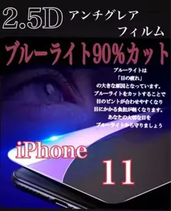 【新品未使用】iPhone11 ブルーライト90％カットアンチグレアフィルム
