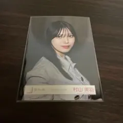 櫻坂46 村山美羽 生写真 ドライフルーツ MV衣装 ヨリ 匿名48時間以内
