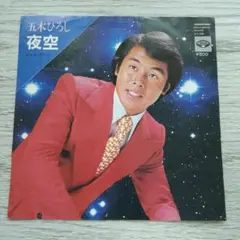 五木ひろし 夜空