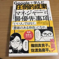 【美品帯付】Google成果を出すマネージャー最優先事項 24H発送