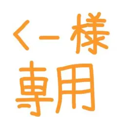 くー様専用