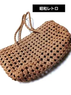 値下げ　かごバッグ　クラフト　インテリア　レトロ