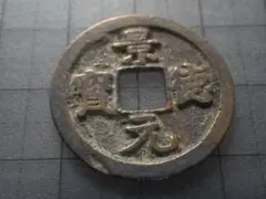 2025年最新】元通 古銭の人気アイテム - メルカリ