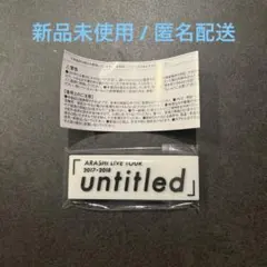 嵐 会場限定 ガチャ 歴代ツアーロゴマグネット untitled