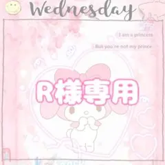R様専用❤︎