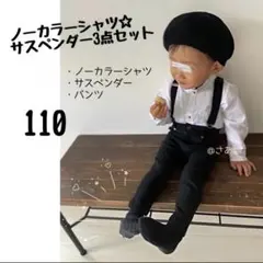 新品｜ノーカラー シャツセット 110 パンツ お洒落 サスペンダー フォーマル