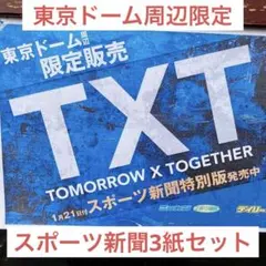 【限定品】TOMORROW X TOGETHER 東京ドーム周辺限定(1/21)