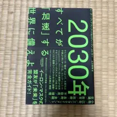 2030年 すべてが「加速」する世界に備えよ