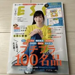 ESSE （エッセ）「これ買って大正解！プチプラ100名品」
