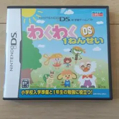 わくわくDS1ねんせい