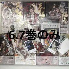 天官賜福6ー7 プラス特典アクリルスタンド3点付きカード数枚 - メルカリ
