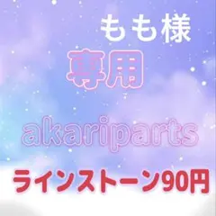 もも様専用ページ